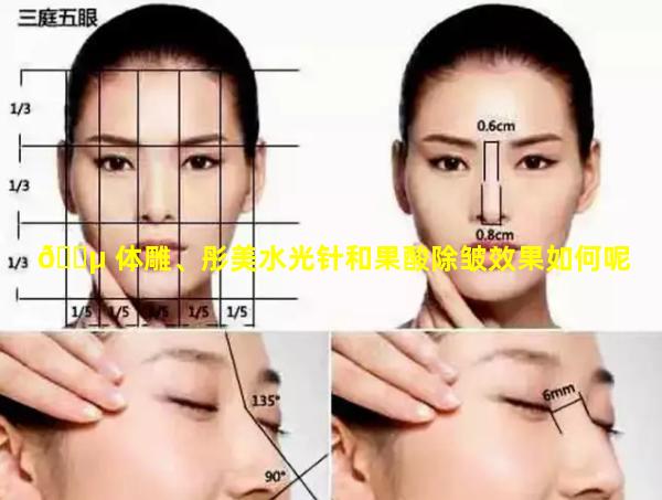 🌵 体雕、彤美水光针和果酸除皱效果如何呢